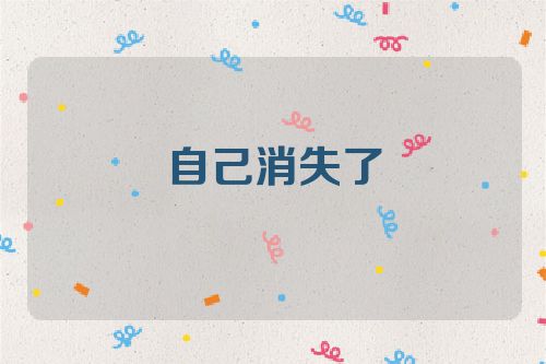 自己消失了
