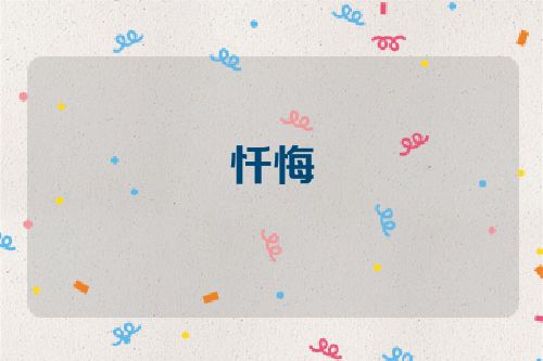 忏悔