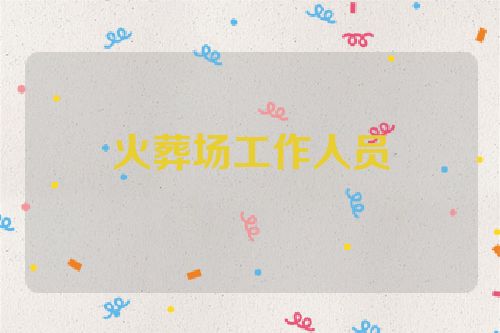 火葬场工作人员