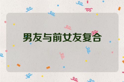 男友与前女友复合