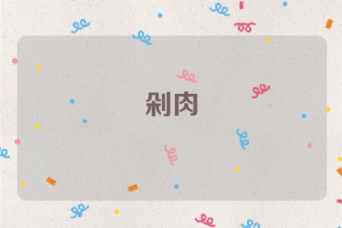 剁肉