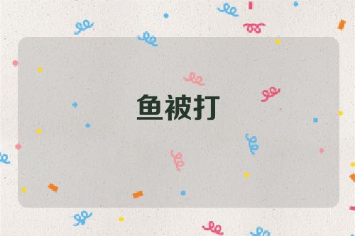 鱼被打