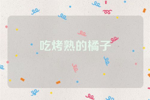 吃烤熟的橘子