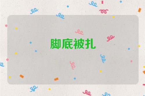 脚底被扎