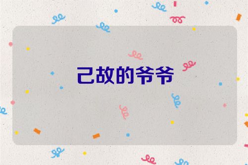 己故的爷爷