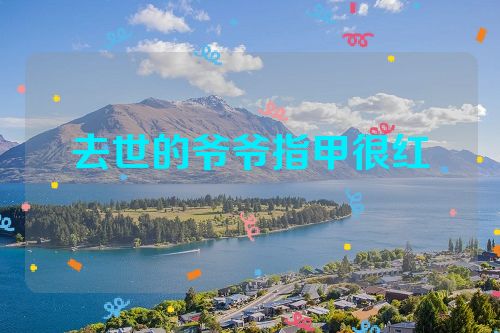 去世的爷爷指甲很红