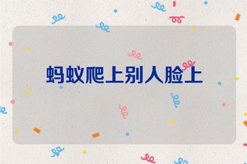 蚂蚁爬上别人脸上