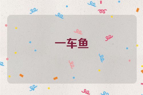 一车鱼