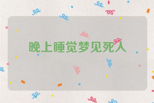 晚上睡觉梦见死人