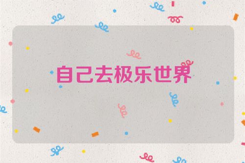 自己去极乐世界