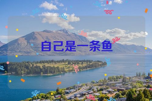 自己是一条鱼
