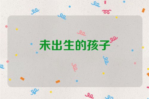 未出生的孩子