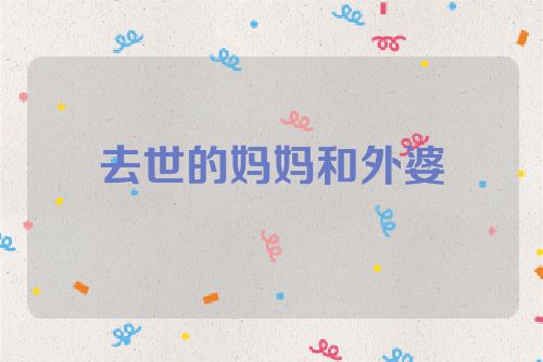 去世的妈妈和外婆