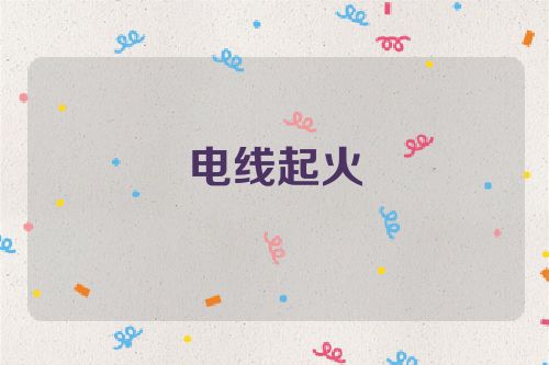 电线起火