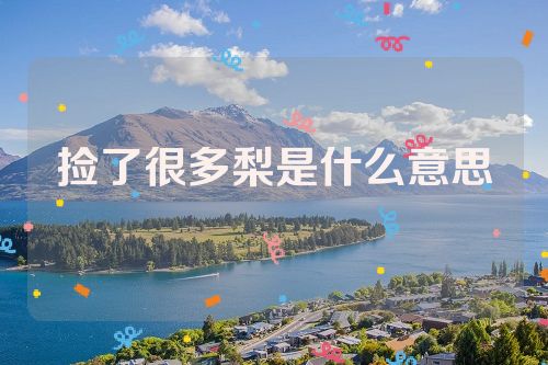捡了很多梨是什么意思