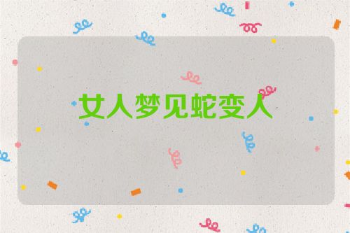 女人梦见蛇变人