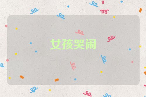 女孩哭闹
