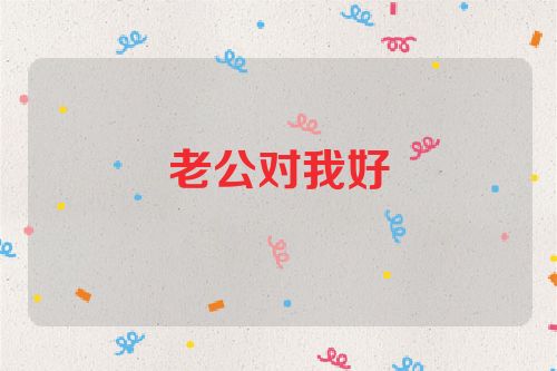 老公对我好