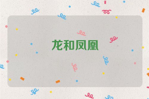 龙和凤凰