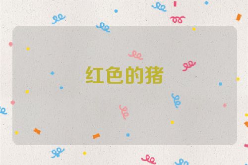 红色的猪