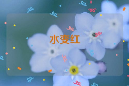 水变红