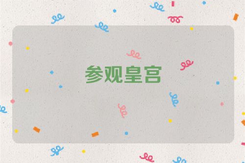 参观皇宫