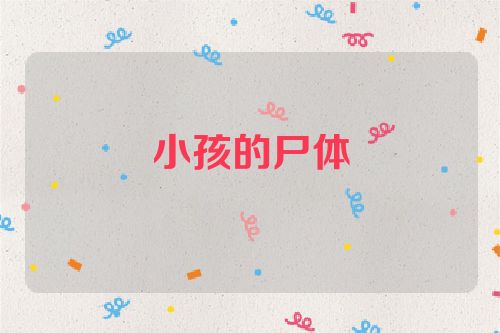 小孩的尸体