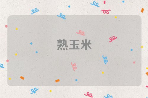 熟玉米