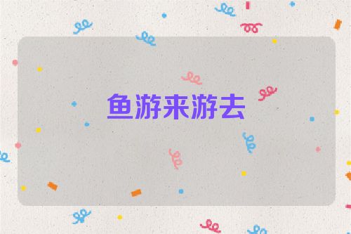 鱼游来游去