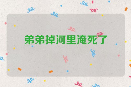 弟弟掉河里淹死了