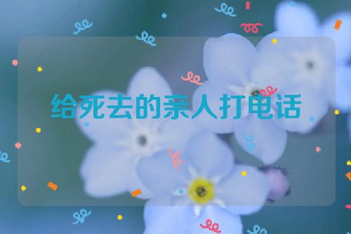 给死去的亲人打电话