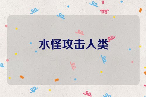 水怪攻击人类