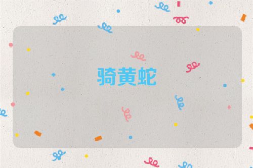 骑黄蛇