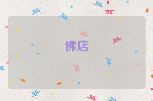 佛店