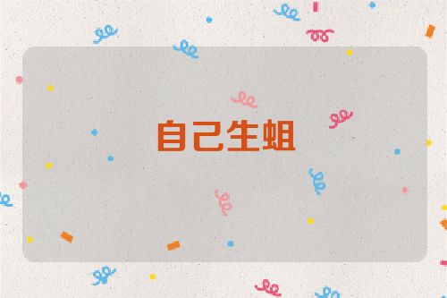自己生蛆