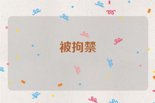 被拘禁