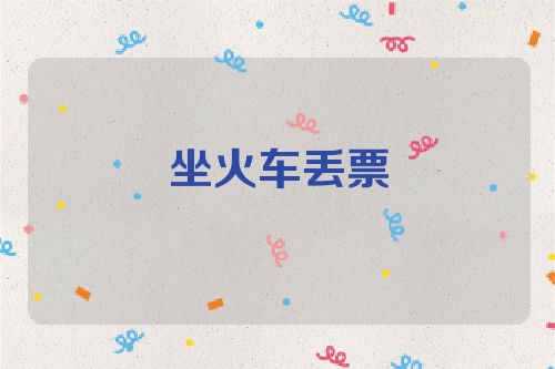 坐火车丢票