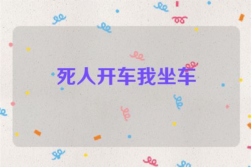 死人开车我坐车