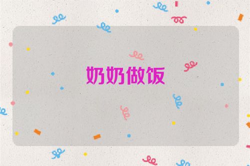 奶奶做饭