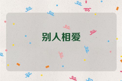 别人相爱