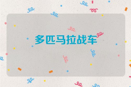 多匹马拉战车