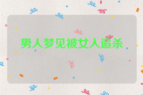 男人梦见被女人追杀