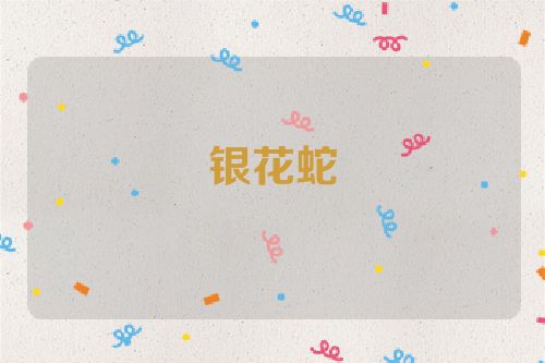 银花蛇