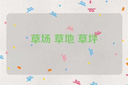 草场 草地 草坪