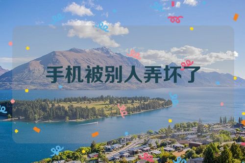 手机被别人弄坏了