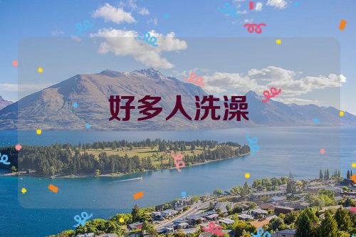 好多人洗澡