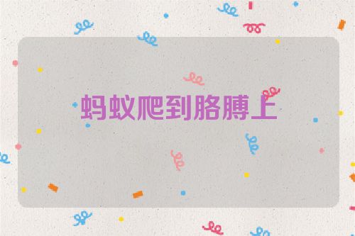 蚂蚁爬到胳膊上