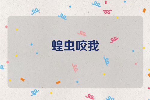 蝗虫咬我