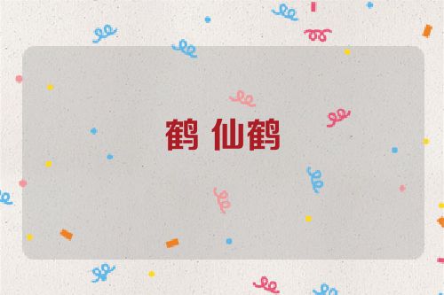 鹤 仙鹤