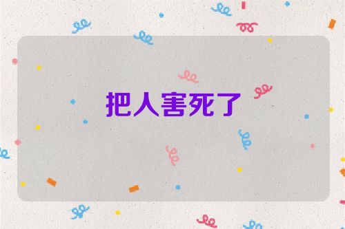 把人害死了